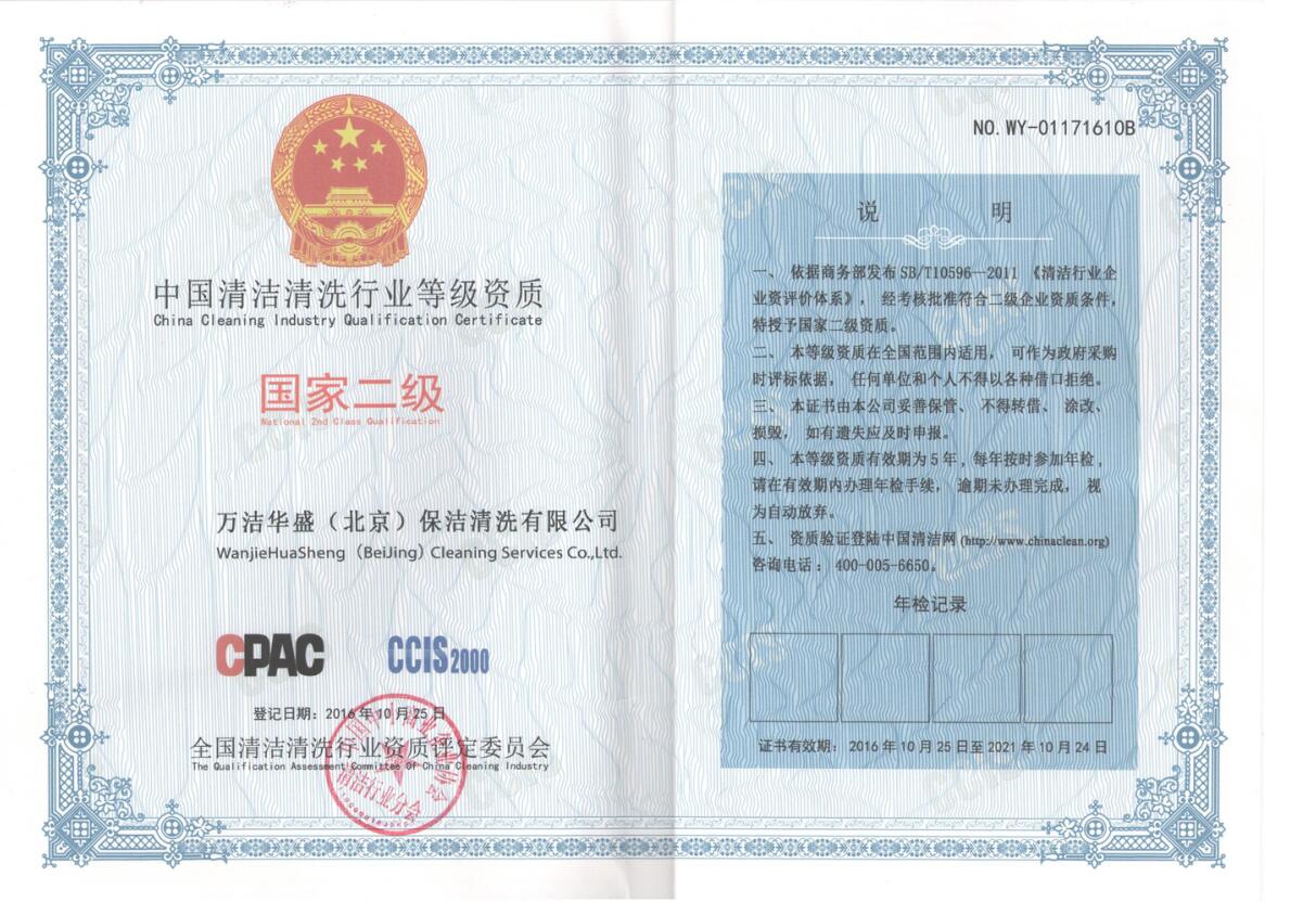 中國清潔清洗行業(yè)等級資質(zhì) 國家二級